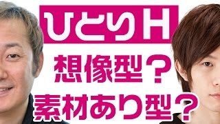 小野坂昌也・豊永利行『ひとりH』は想像型?素材あり型?【声優スイッチ】 豊永利行 検索動画49 小野坂昌也・豊永利行『ひとりH』は想像型?素材あり型?【声優スイッチ】 豊永利行 検索動画 49
