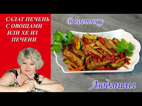 САЛАТ 'ЦАРСКАЯ ПЕЧЕНКА' ИЛИ ХЕ ИЗ ПЕЧЕНИ С ОВОЩАМИ.ВКУСНЫЙ КРАСОЧНЫЙ ПРОСТОЙ В ПРИГОТОВЛЕНИИ.