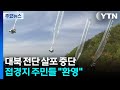 전단 살포 중단 선언에 주민 &quot;환영&quot;...반대 목소리도 / YTN