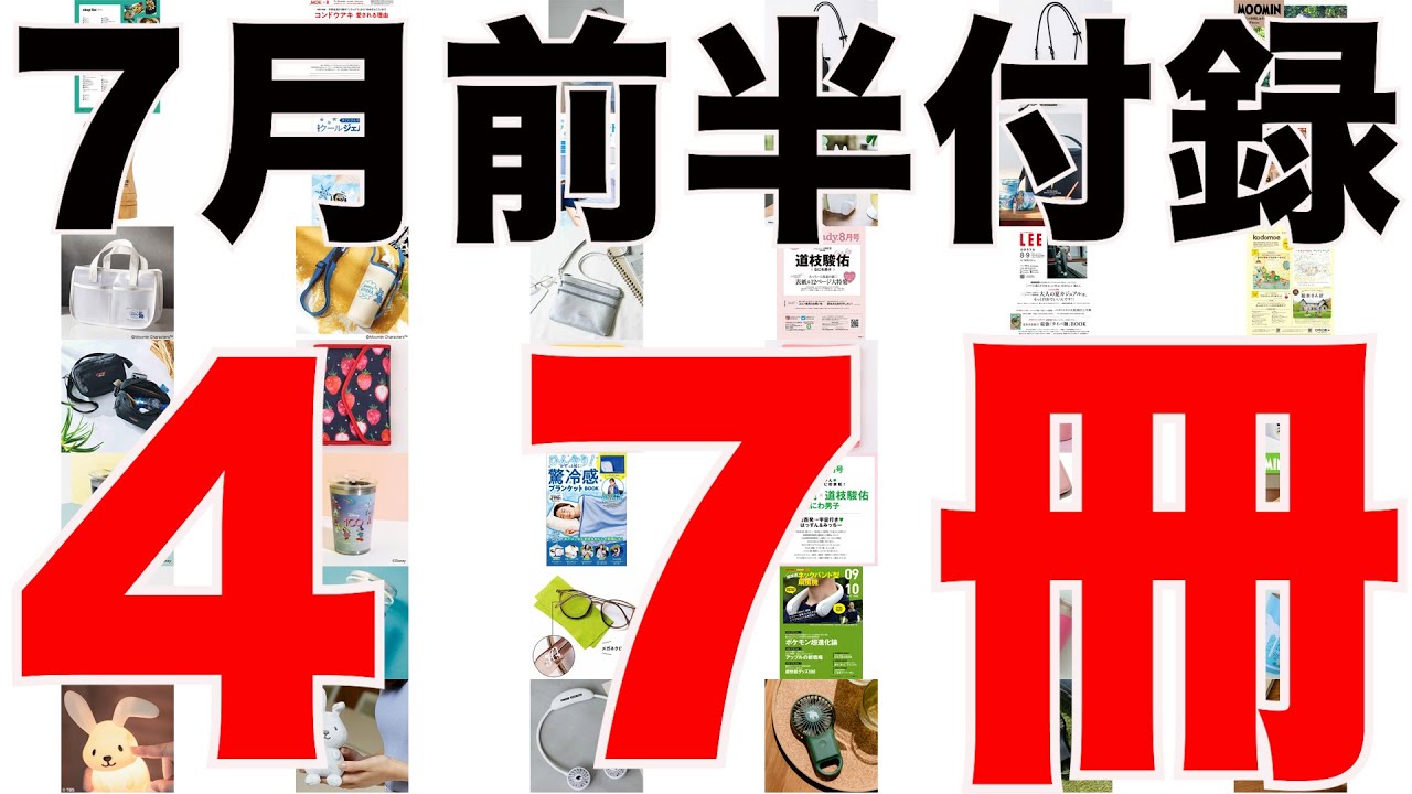 【雑誌付録】７月前半発売予定の付録まとめ(2023/7/1～7/15分 ４７冊)