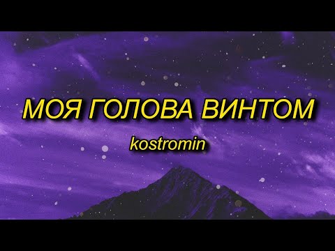 Kostromin - Mоя Голова Винтом