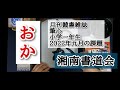【おか】　月刊競書雑誌　筆心　小学一年生　２０２２年９月の課題