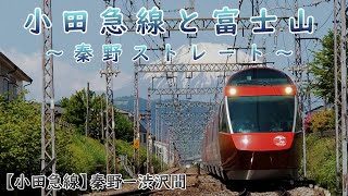 小田急線と富士山　特急ロマンスカーGSE70000形（Graceful Super Express）ほか　秦野ストレート　秦野ー渋沢間　秦野３号踏切　５月上旬　神奈川県秦野市