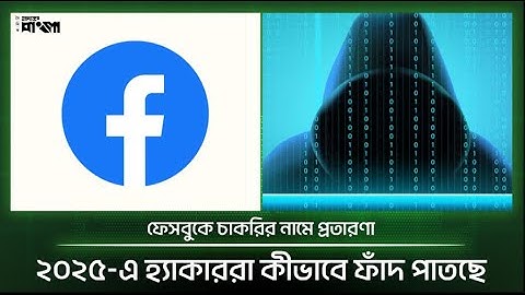 ফেসবুকে চাকরির নামে প্রতারণা | ২০২৫-এ হ্যাকাররা কীভাবে ফাঁদ পাতছে