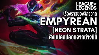 [League of Legends] เนื้อเรื่องของสิ่งแปลกปลอมต่างมิติ Empyrean | Neon Strata