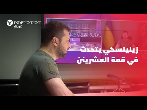 فولوديمير زيلينسكي يقول لمجموعة العشرين حان الوقت الآن لإنهاء الحرب الروسية