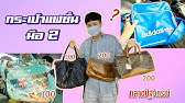 ร้านขายส่งกระเป๋าแบรนด์มือ2. ย่านอนุเสาวรีย์ชัย เปิดขายส่งทุกวัน. - Youtube