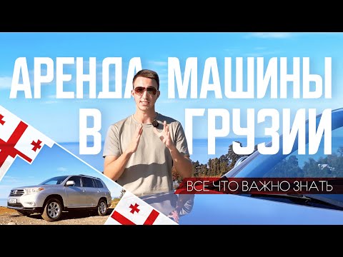 АРЕНДА МАШИНЫ в ГРУЗИИ | Все, что важно знать. Рекомендации и личный опыт