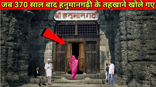 370 सालों बाद खोले गए हनुमानगढ़ी के तहखाने, देख सबकी आत्मा कांप गई, Mahadev Chamatkar, Shiv Chamatkar