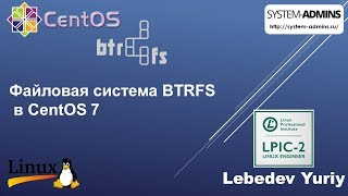 картинка: Файловая система BTRFS в CentOS 7