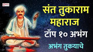 संत तुकाराम बीज विशेष : संत तुकाराम महाराज : १० अभंग | अभंग तुकयाचे : गाजलेली अभंग व विठ्ठल गीते