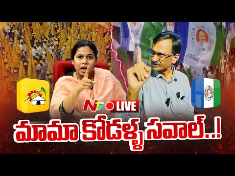 LIVE : మామాపై కోడలు తీవ్ర ఆరోపణలు..బస్తీమే సవాల్ అంటున్న మామ.! l Bhuma Akhila Priya l NTV Telugu - NTVTELUGU
