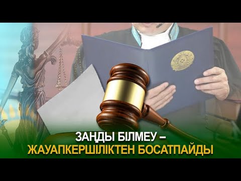 Заңды білмеу – жауапкершіліктен босатпайды