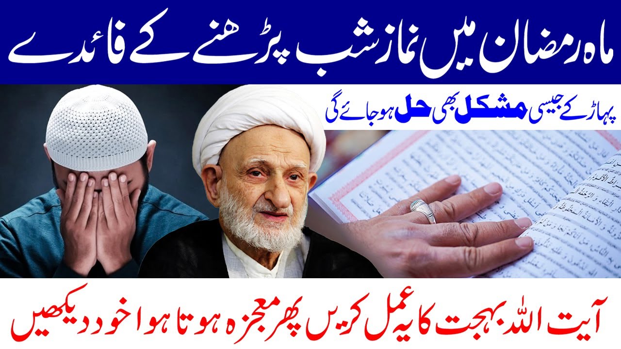Namaz e Shab Padhne Ke Hairat Angez Fayda Hi Fayda | Ayatollah Bahjat