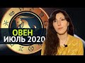 ОВЕН ИЮЛЬ 2020. ТАРО ПРОГНОЗ. ОВЕН ГОРОСКОП НА ИЮЛЬ.Астролог Вера Киевская