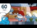 60دقيقة عن السنافر • جميع السنافر4 • السنافر Videos For Kids