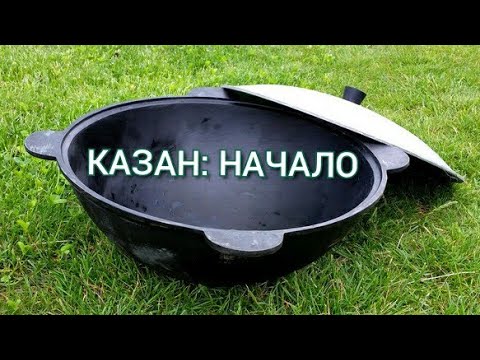 САМЫЙ ПРОСТОЙ И ПРАВИЛЬНЫЙ СПОСОБ ПРОКАЛИВАНИЯ (ОБЖИГА) НОВОГО КАЗАНА! 3 ЭТАПА!!!