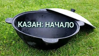 САМЫЙ ПРОСТОЙ И ПРАВИЛЬНЫЙ СПОСОБ ПРОКАЛИВАНИЯ (ОБЖИГА) НОВОГО КАЗАНА! 3 ЭТАПА!!!