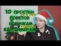 10 советов новичкам варгеймерам