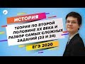 ЕГЭ2020. История. Теория и практика по XX веку