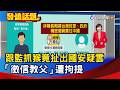 跟監抓猴竟扯出國安疑雲 「徵信教父」遭拘提【發燒話題】-20260728