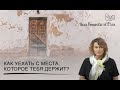 Как уехать с места, которое тебя держит?