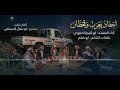 احفاد يعرب وقحطان المنشد ابو الزبير الحجوري 1447ه 2026م