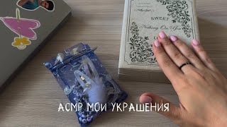 АСМР мои украшения//шкатулка с украшениями// ASMR jewelry