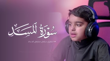 سورة المسد | القارئ عثمان مشعل الحداد
