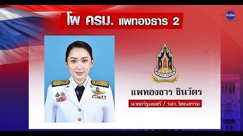 เช็กโผ ครม.ล่าสุด นายกฯ นั่งควบ รมว.วัฒนธรรม