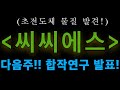 (씨씨에스 주가전망) 대박! 다음주에 합작연구 발표합니다 &quot;초전도체&quot; 신물질 발견!!!