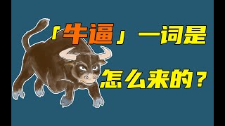 “牛逼”一詞是怎麼來的？論牛逼的起源和發展！- 阿健 