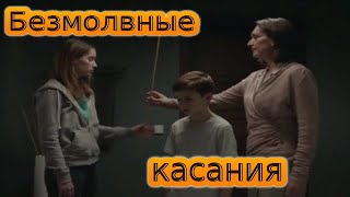 Безмолвные касания/драма/трейлер
