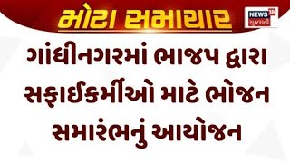 Gandhinagar BJP | ગાંધીનગરમાં ભાજપ દ્વારા સફાઈકર્મીઓ માટે ભોજન સમારંભનું આયોજન | New Year | Gujarat