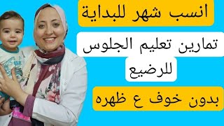 انسب وقت لبداية تمارين تعليم الجلوس للرضيع | بدون خوف على ظهره