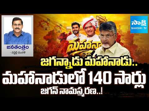 జగన్నాడు మహానాడు..Jagan Echoes Through Mahanadu! YSRCP Chief Mentioned 140 Times | Sakshi Tv - SAKSHITV