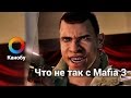 Что не так с Mafia 3