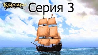 видео Sea Dogs: Прохождение