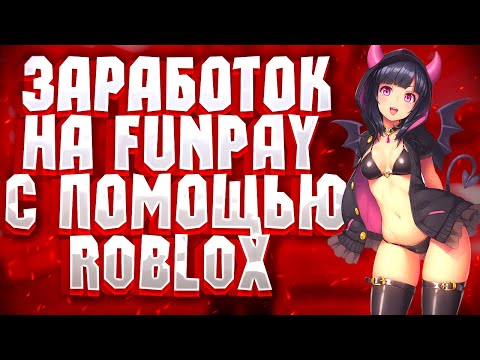 Как заработать на Funpay с помощью Roblox ?