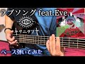 ラブソング feat.Eve / キタニタツヤ - Love Song feat.Eve  ベース 弾いてみた  Bass Cover