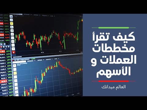 كيف تقرأ المخططات البيانية للعملات و الأسهم - 1