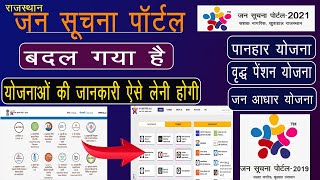 Rajasthan Jan Suchna Portal Update 2021 | बदल गया जन सूचना पोर्टल | अब योजनाओं ऐसे चैक करे | screenshot 1