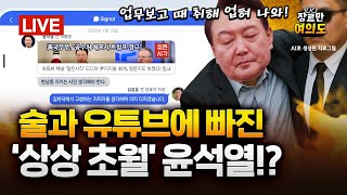 내란 변호사들의 '조롱 돈벌이'? ... 슈퍼챗 인기 콘텐츠 등극｜2025.11.24 Ep. 529 다시보기