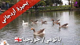 بحيرة أردجاني في باتومي على البحر /جورجيا، راحة للعائلة ومتعة للأصدقاء. Ardagani Lake in Batumi ??