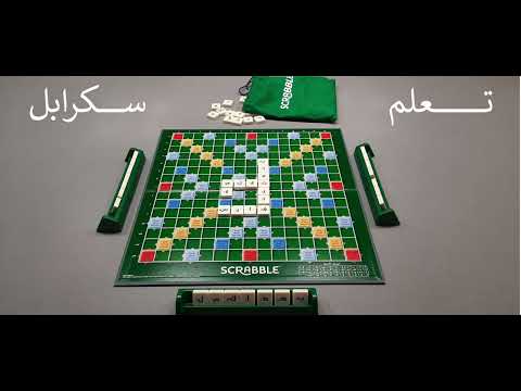 تعلم لعبة سكرابل Scrabble
