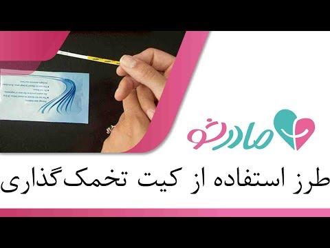 تصویری: اگر باردار هستید می توانید تست تخمک گذاری مثبت بگیرید؟