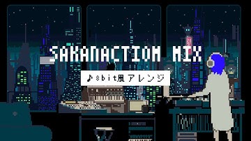 【8bit】サカナクションMixメドレー(ファミコン風アレンジ)-作業用BGM-