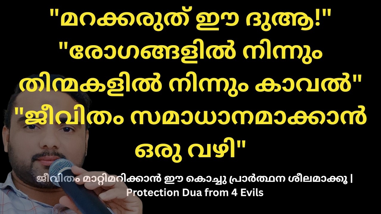 രോഗങ്ങളിൽ നിന്നും തിന്മകളിൽ നിന്നും കാവൽ