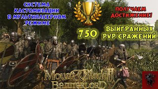 Mount And Blade 2 Bannerlord  Pvp Кастомизация Брони И Получаем Достижение 750 Побед В Пвп Матчах