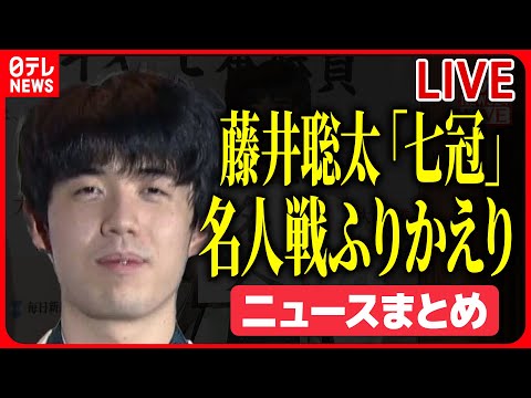 【ライブ】藤井聡太「七冠」　史上最年少での名人獲得と七冠達成　名人戦をふり返る――ニュースまとめライブ（日テレNEWS LIVE）